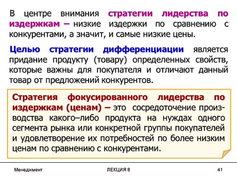 Менеджмент ЛЕКЦИЯ 8 41 В центре внимания стратегии лидерства по издержкам – низкие 